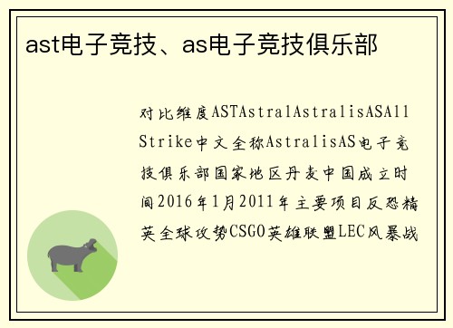ast电子竞技、as电子竞技俱乐部