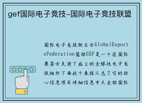 gef国际电子竞技-国际电子竞技联盟