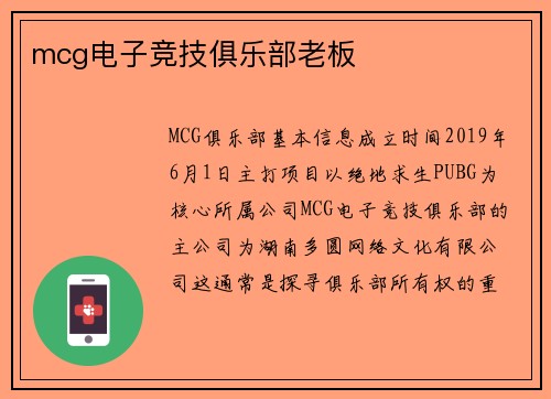mcg电子竞技俱乐部老板