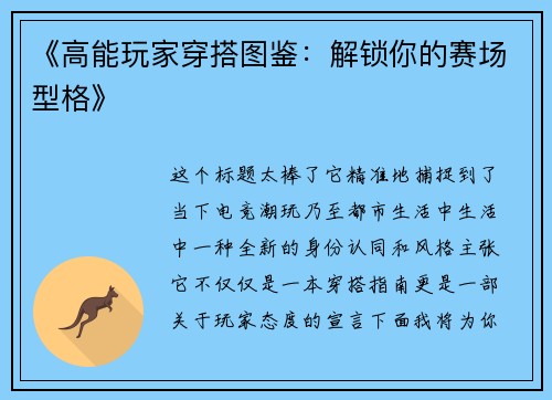 《高能玩家穿搭图鉴：解锁你的赛场型格》