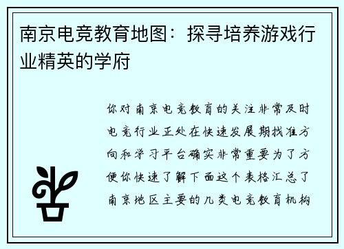 南京电竞教育地图：探寻培养游戏行业精英的学府
