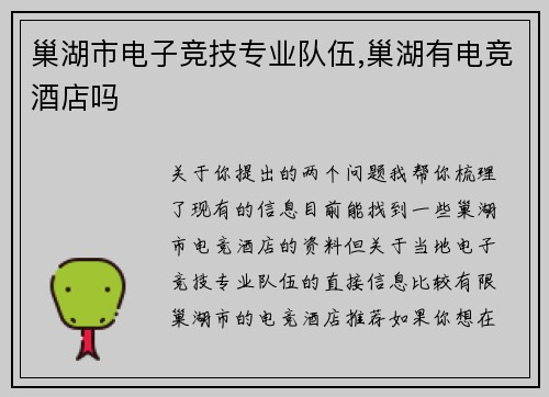 巢湖市电子竞技专业队伍,巢湖有电竞酒店吗